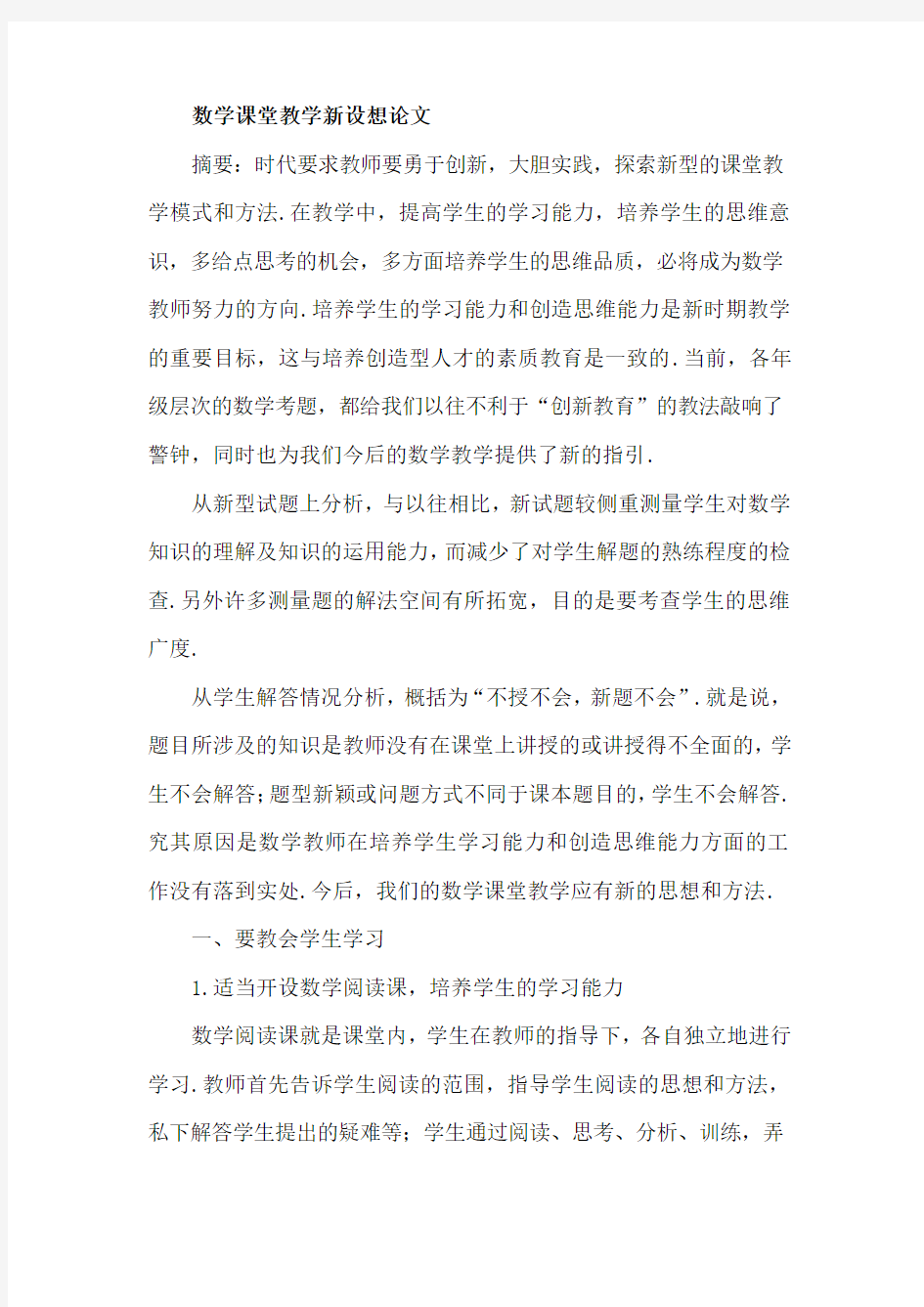 数学课堂教学新设想论文