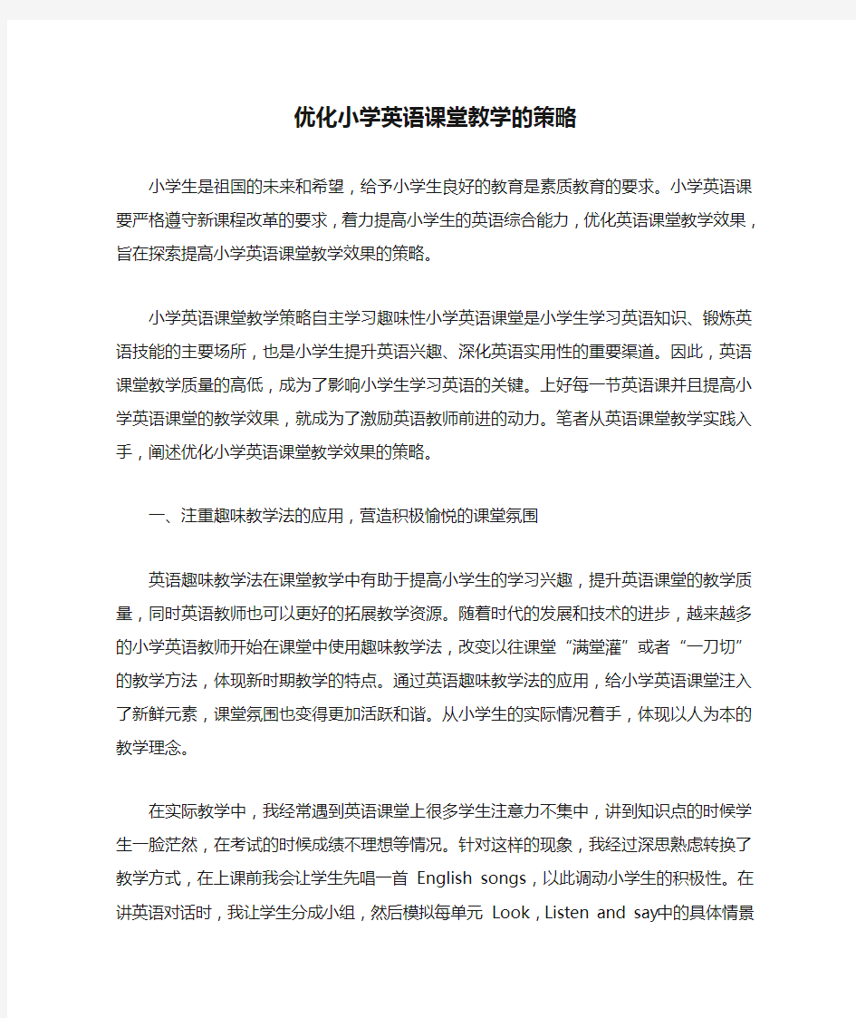 优化小学英语课堂教学的策略