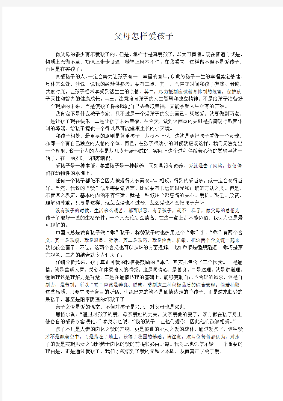 父母怎样爱孩子