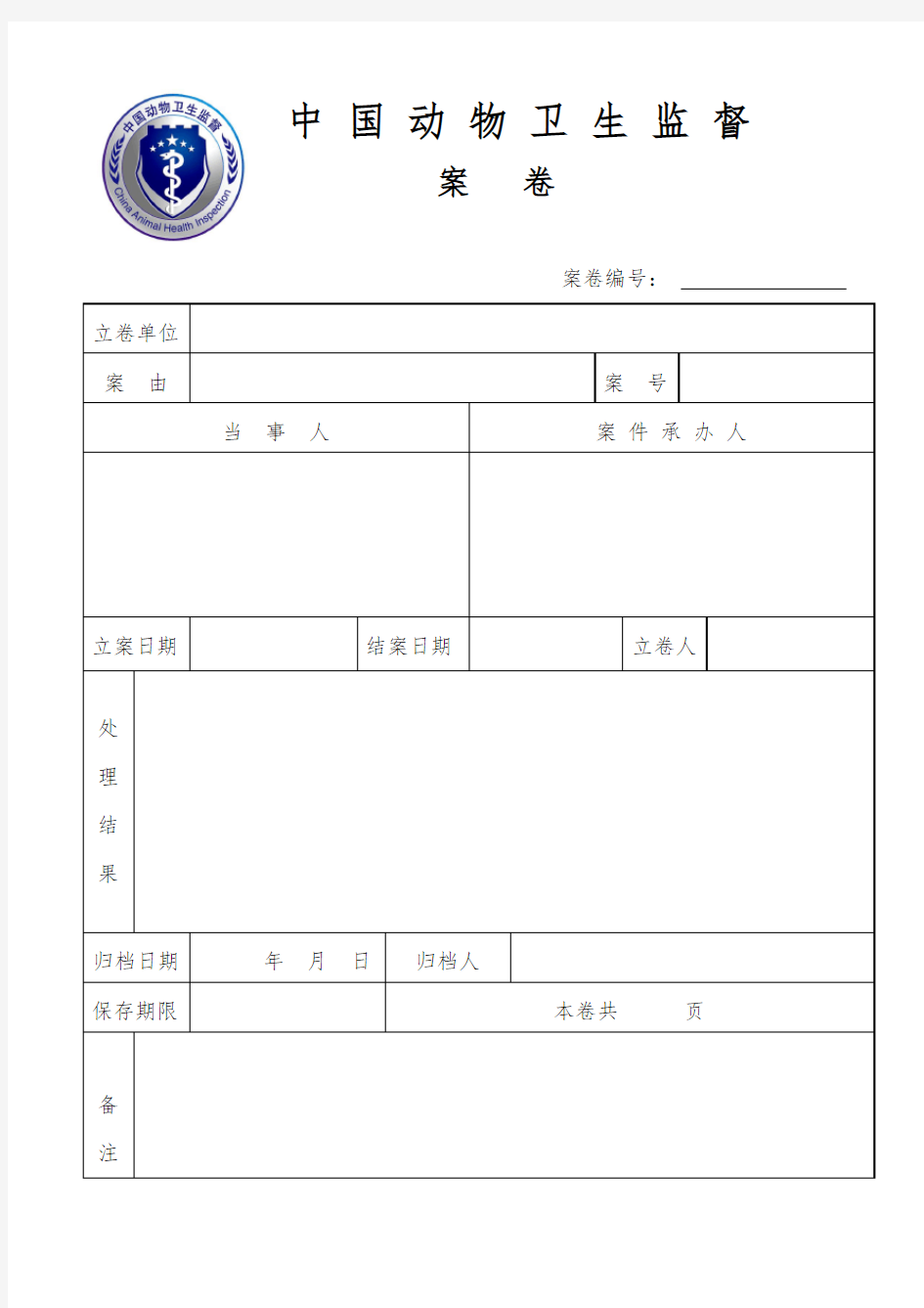 畜牧局动物卫生监督执法文书