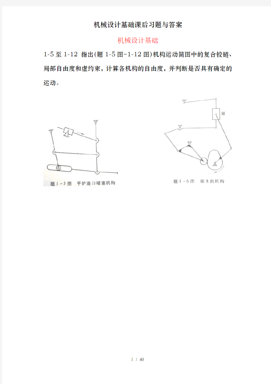 机械设计基础课后习题与答案