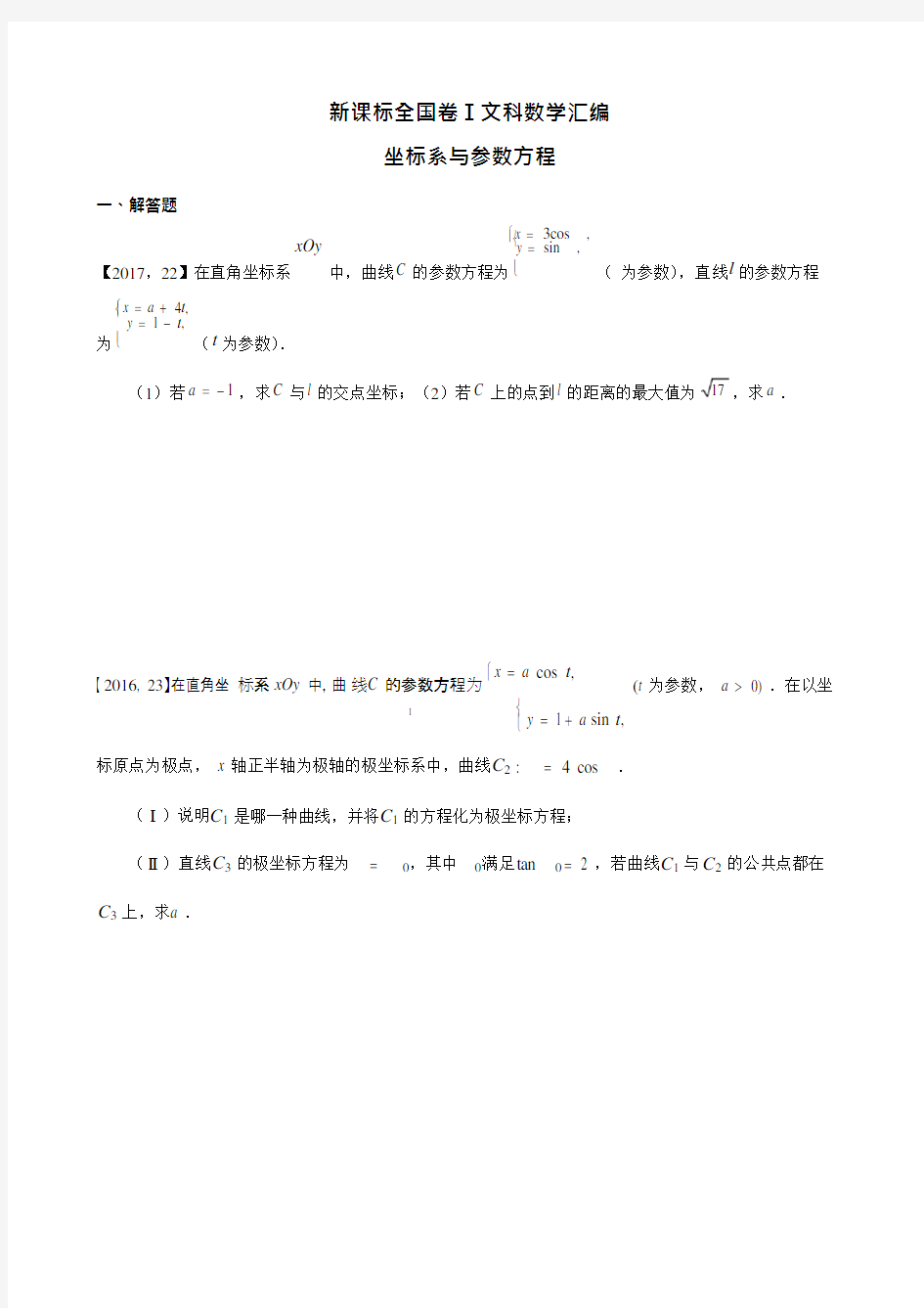 (完整)—2017高考全国卷Ⅰ文科数学坐标系与参数方程汇编,推荐文档