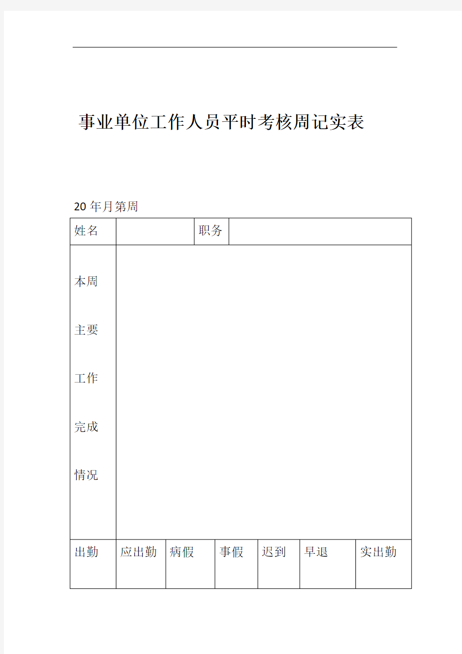 事业单位工作人员日常考核表