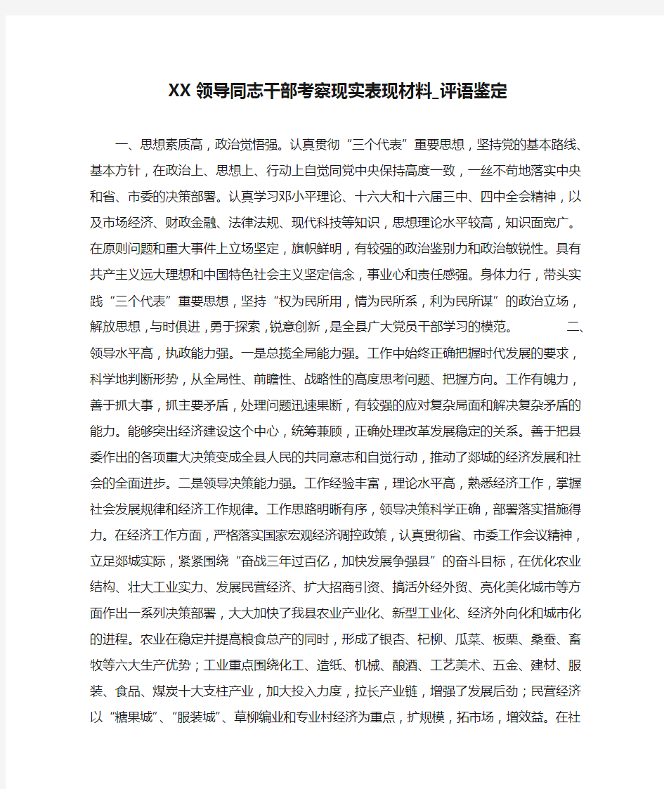 XX领导同志干部考察现实表现材料_评语鉴定