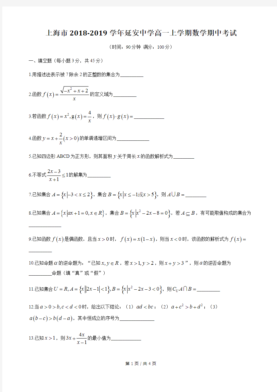 2018-2019年上海市延安中学高一上期中 数学试卷