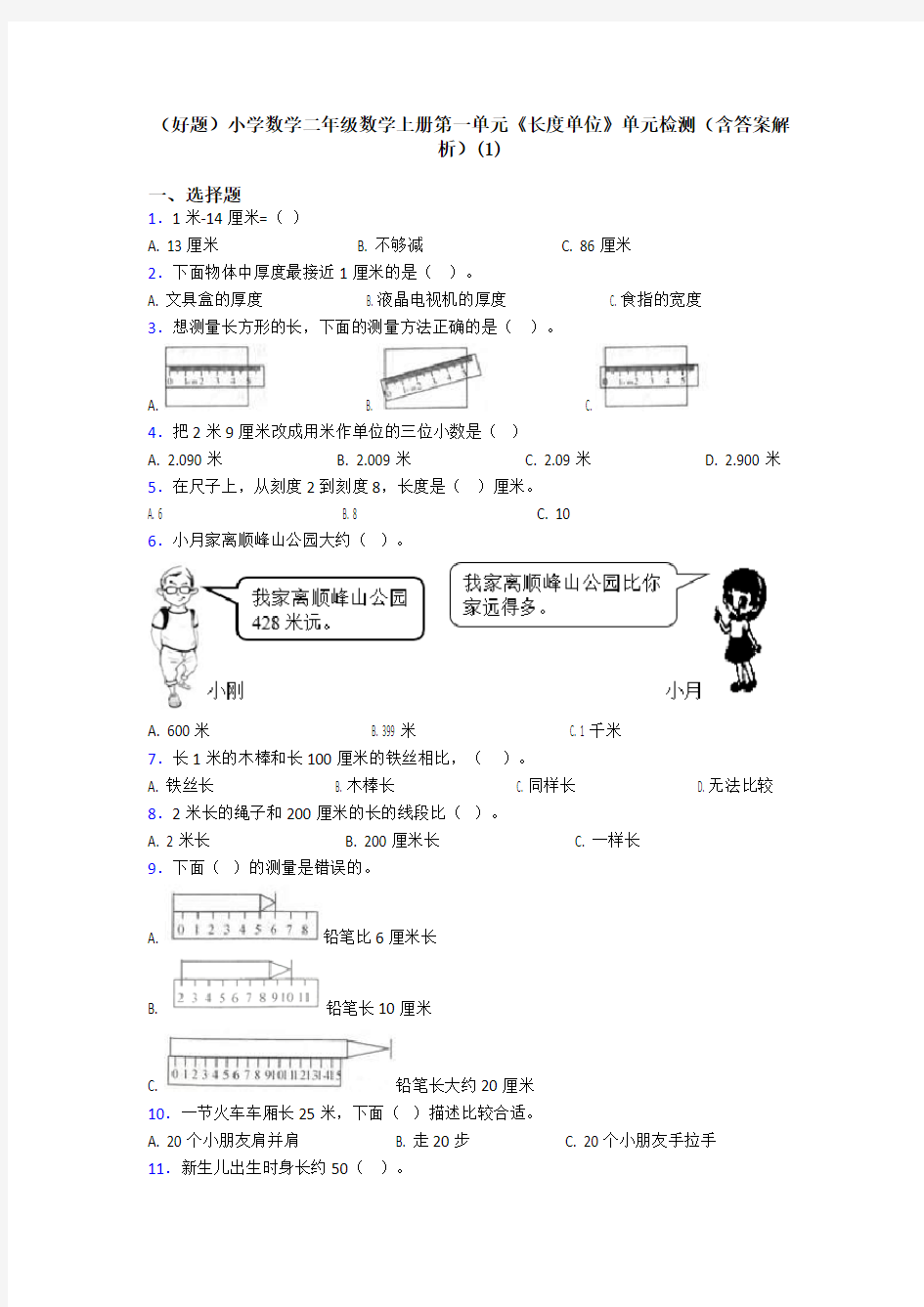 (好题)小学数学二年级数学上册第一单元《长度单位》单元检测(含答案解析)(1)