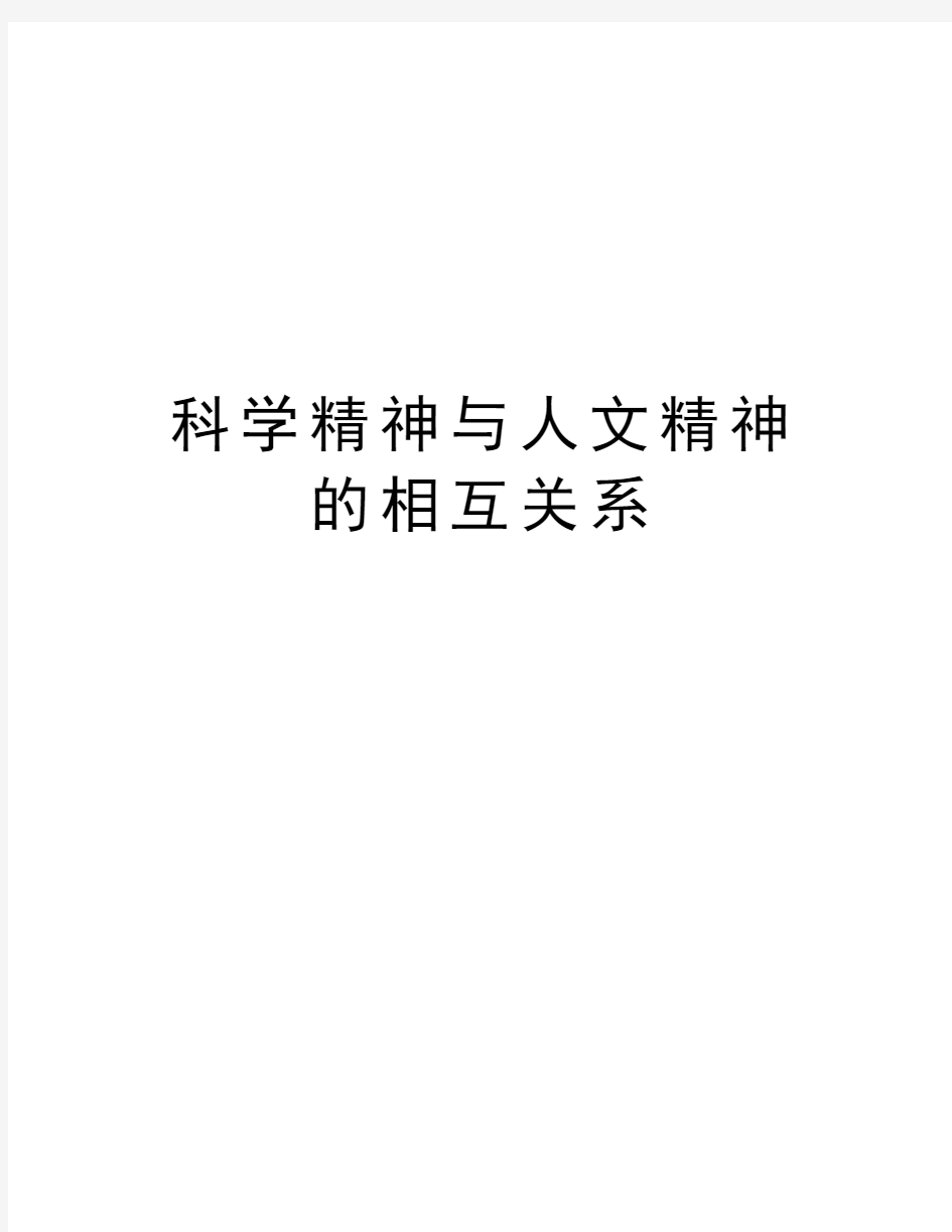 科学精神与人文精神的相互关系复习课程