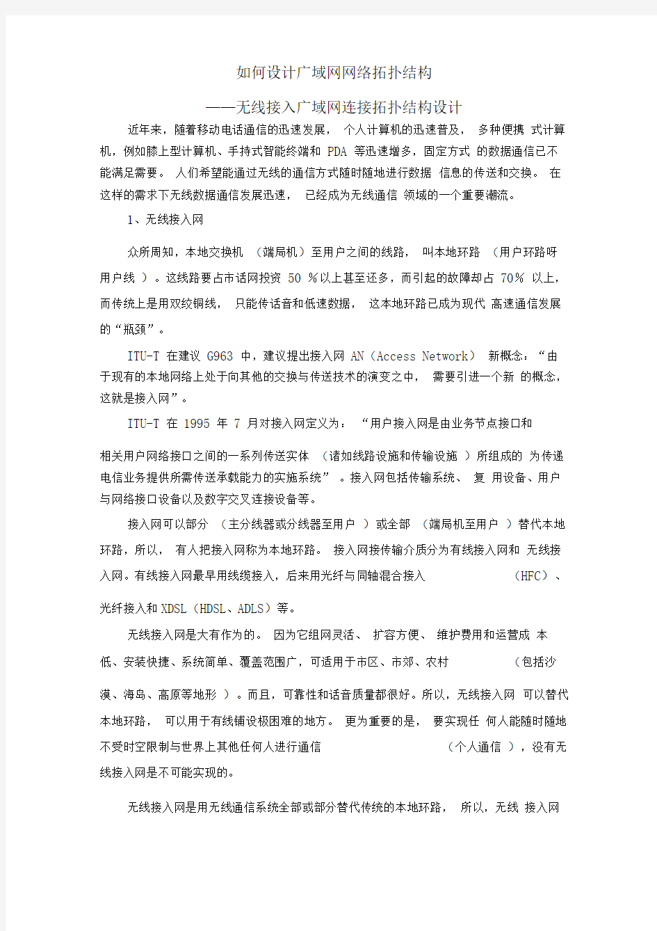 如何设计广域网网络拓扑结构