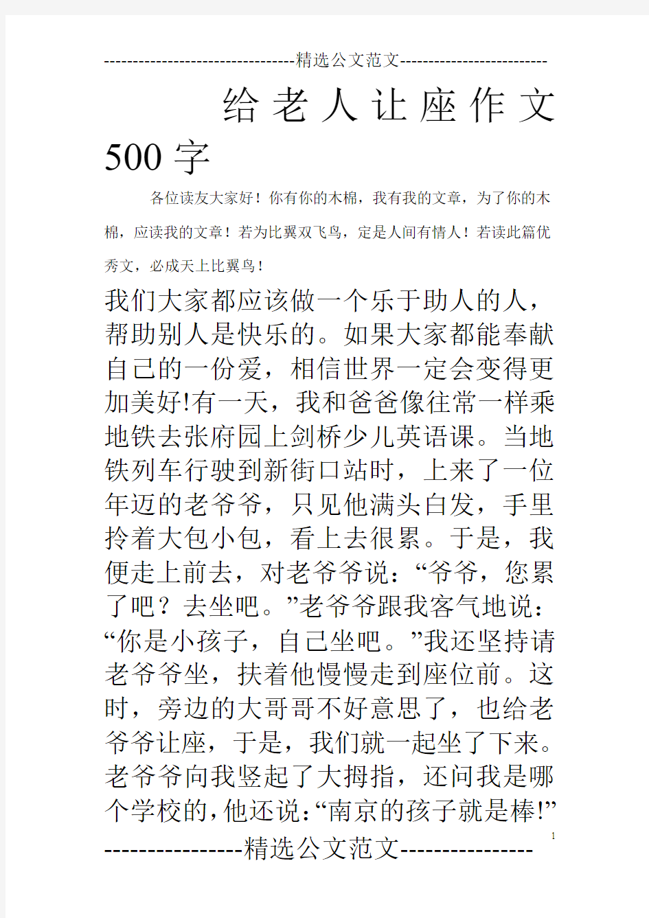 给老人让座作文500字