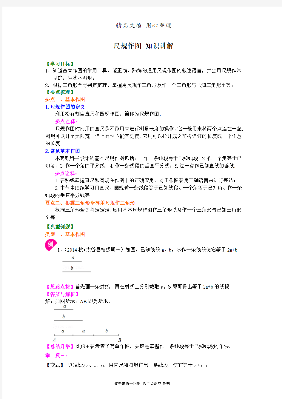 浙教版初中数学八年级上册尺规作图  知识讲解