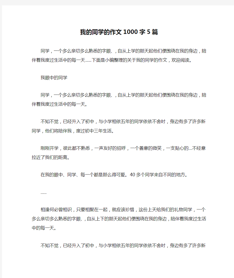 我的同学的作文1000字5篇