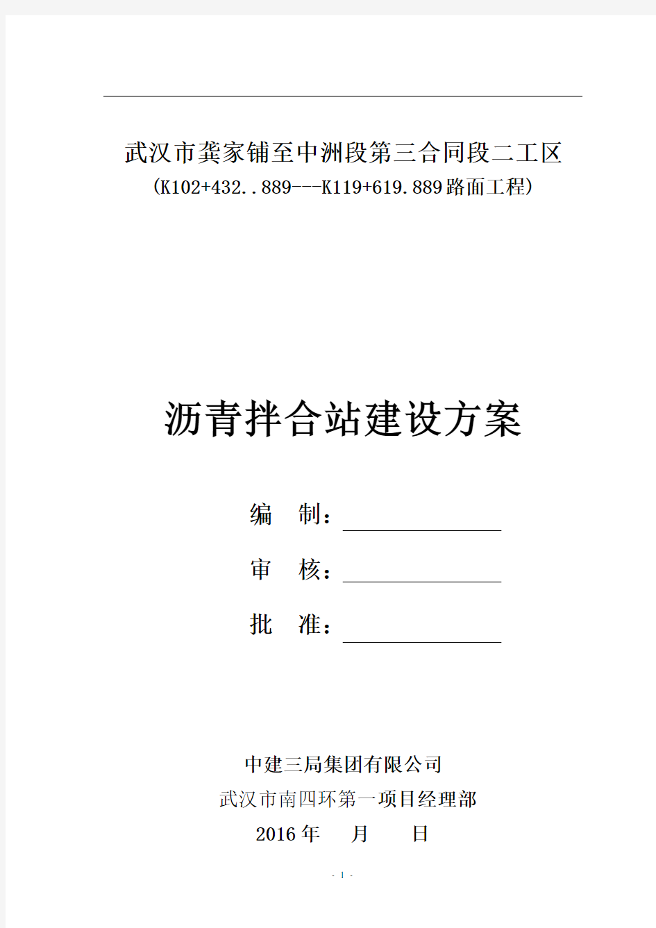 _沥青拌和站建设方案doc12 (1)