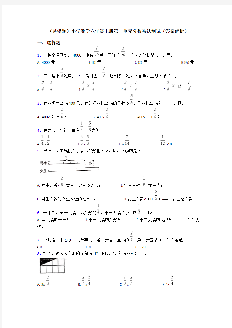 (易错题)小学数学六年级上册第一单元分数乘法测试(答案解析)