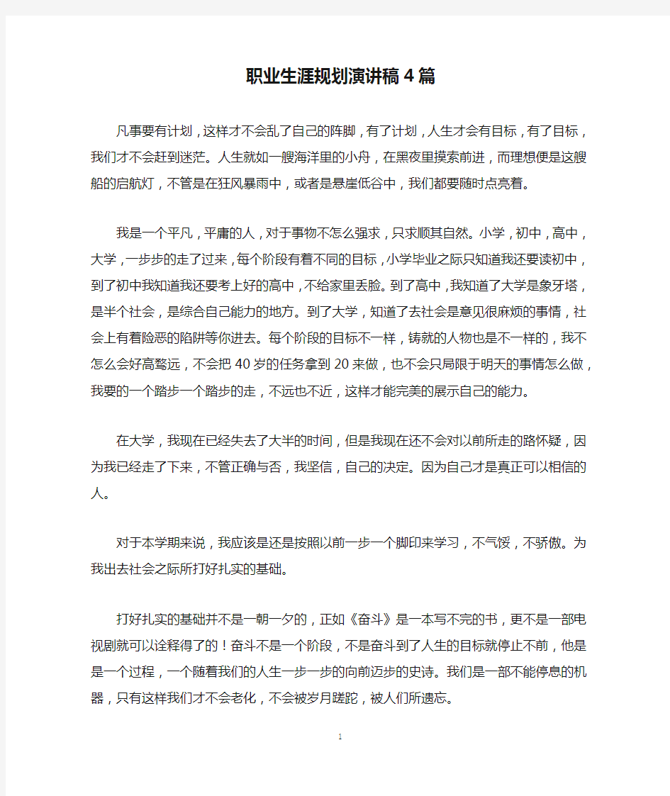 职业生涯规划演讲稿4篇