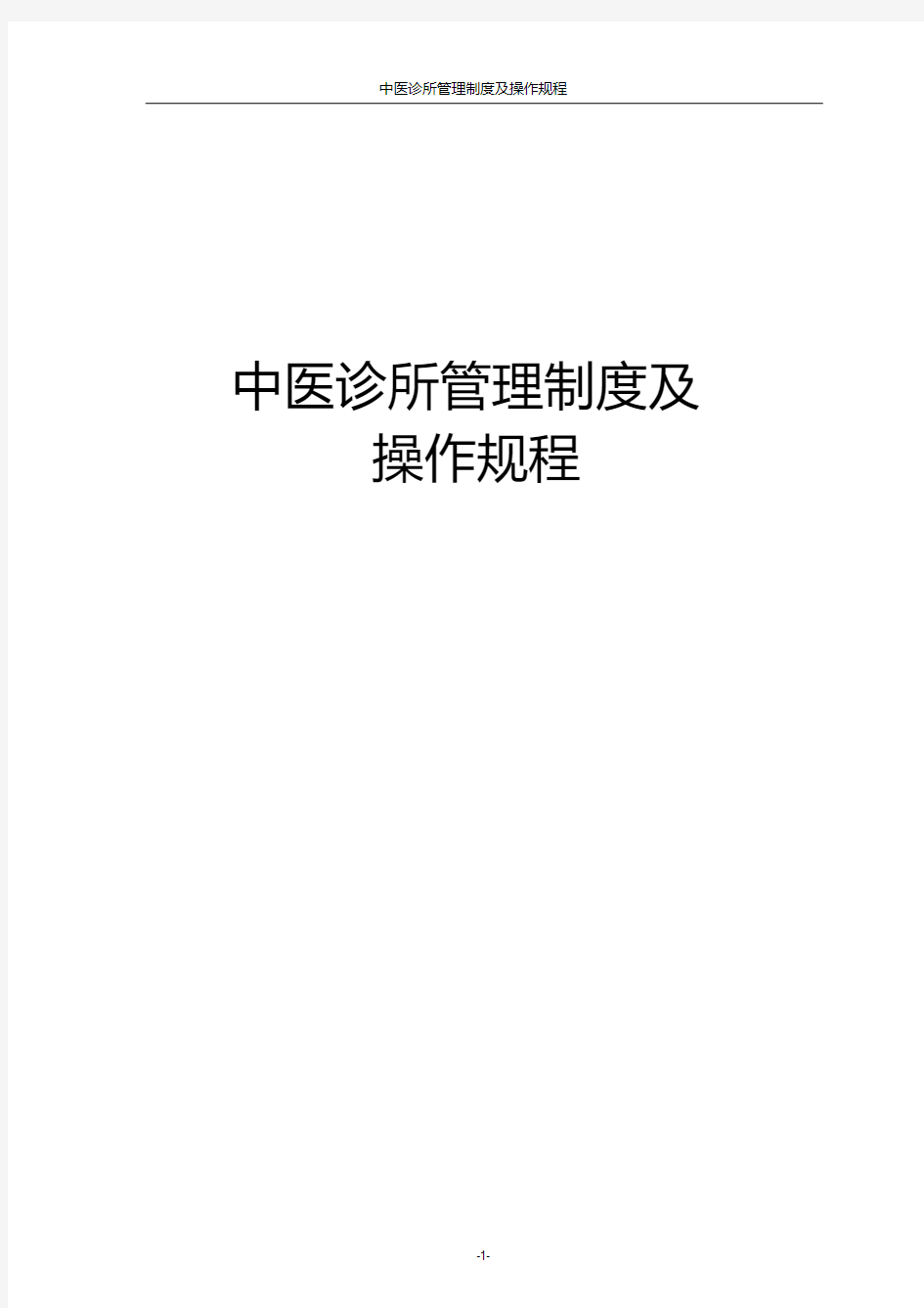 (实用文档)中医诊所管理制度及操作规程