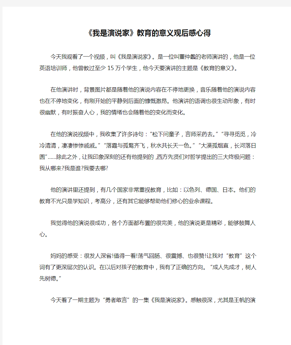 《我是演说家》教育的意义观后感心得