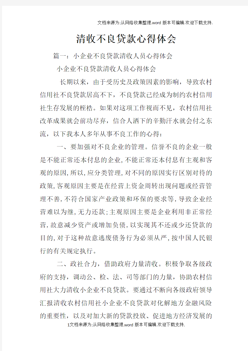 清收不良贷款心得体会