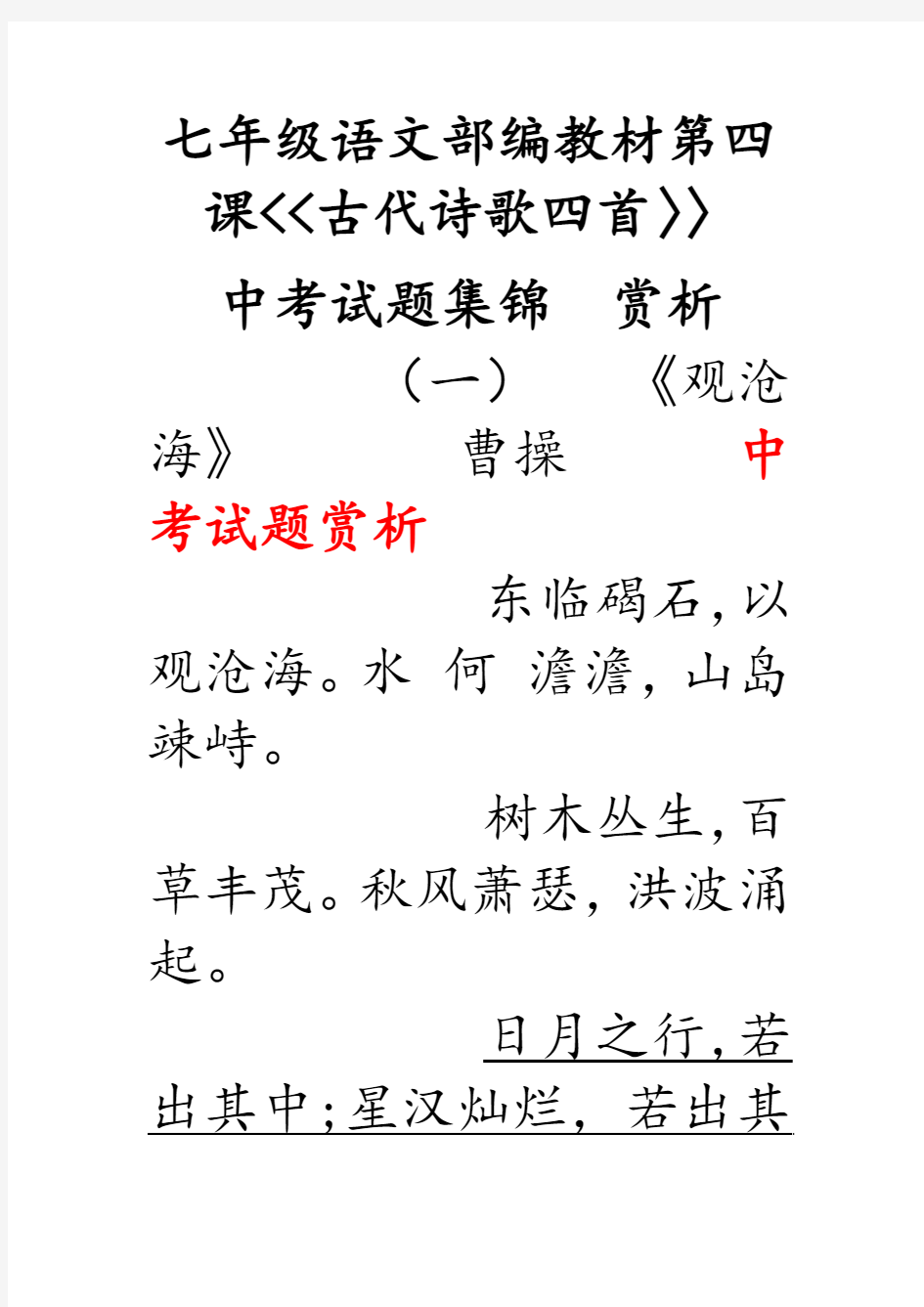 人教版七年级语文部编教材第四课《古代诗歌四首》中考试题赏析(有答案)