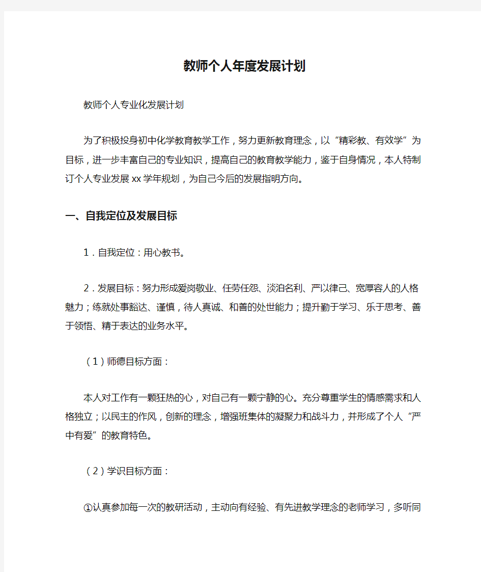 教师个人年度发展计划