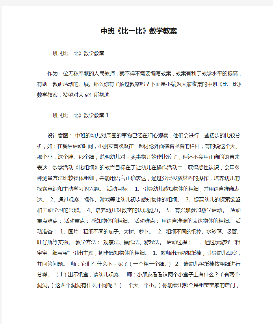 中班《比一比》数学教案