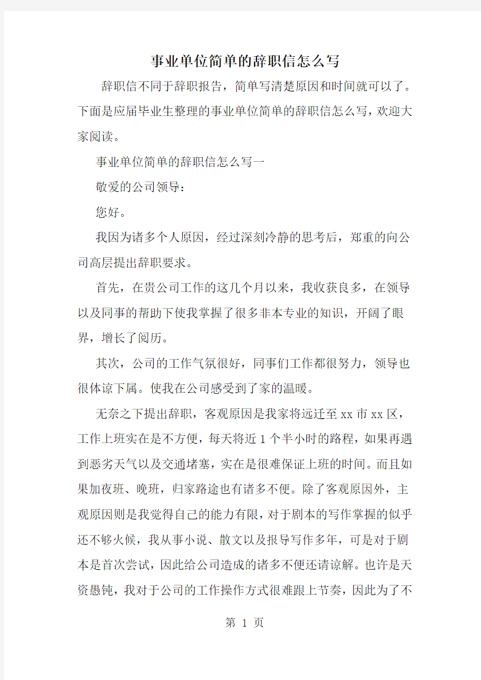 事业单位简单的辞职信怎么写-精选范文