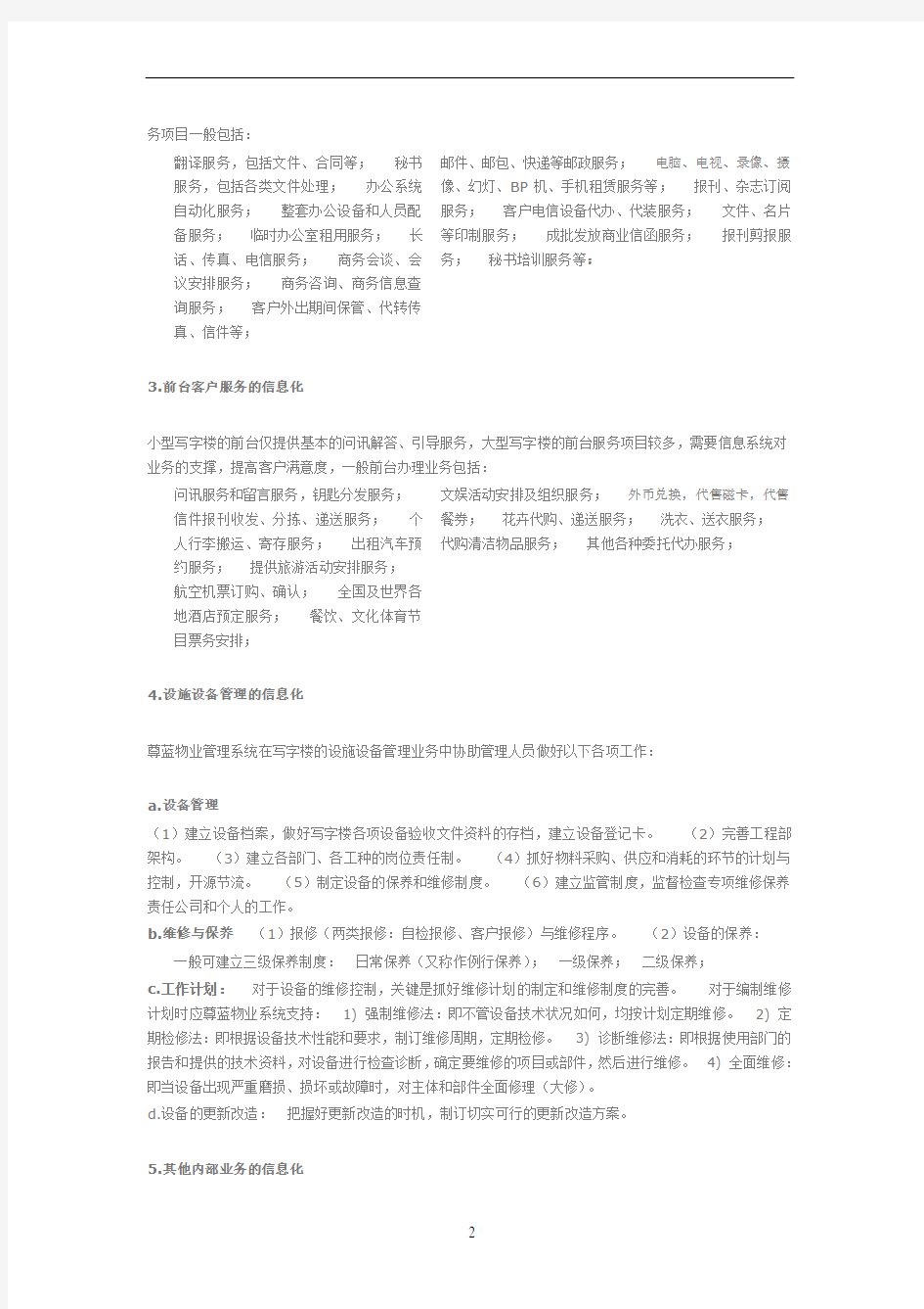 办公、写字楼物业管理信息化解决方案