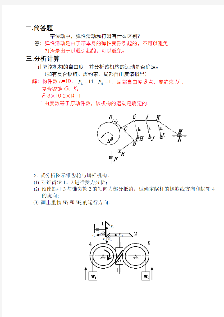 山东建筑大学机械设计基础模拟试题1答案