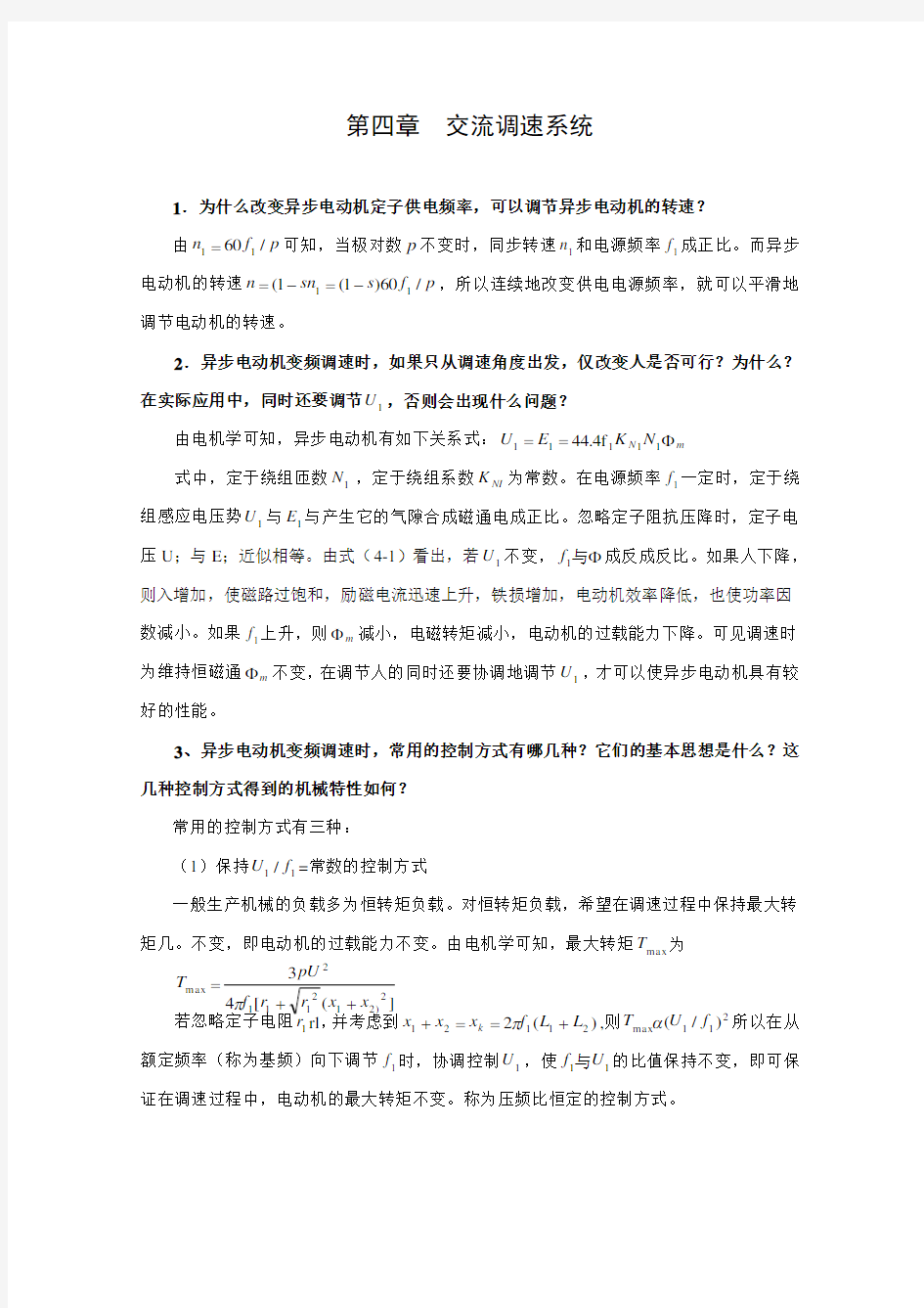 《电气传动与调速系统》课程思考题与习题解答四