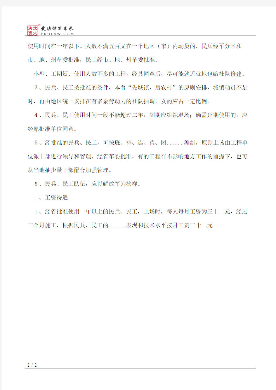 四川省革命委员会关于动员民兵、民工参加国家建设有关待遇问题的