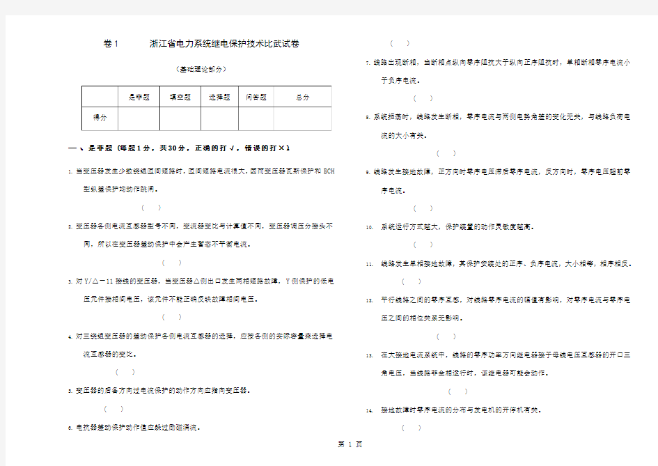 卷1浙江省电力系统继电保护技术比武试卷-16页word资料