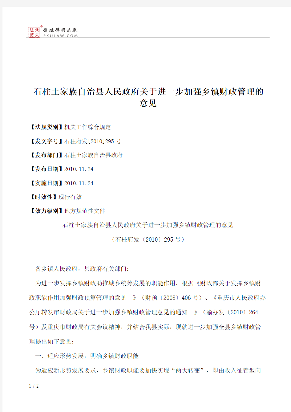 石柱土家族自治县人民政府关于进一步加强乡镇财政管理的意见