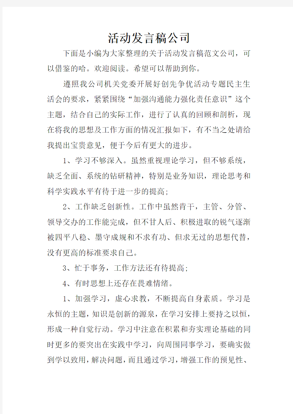 活动发言稿公司