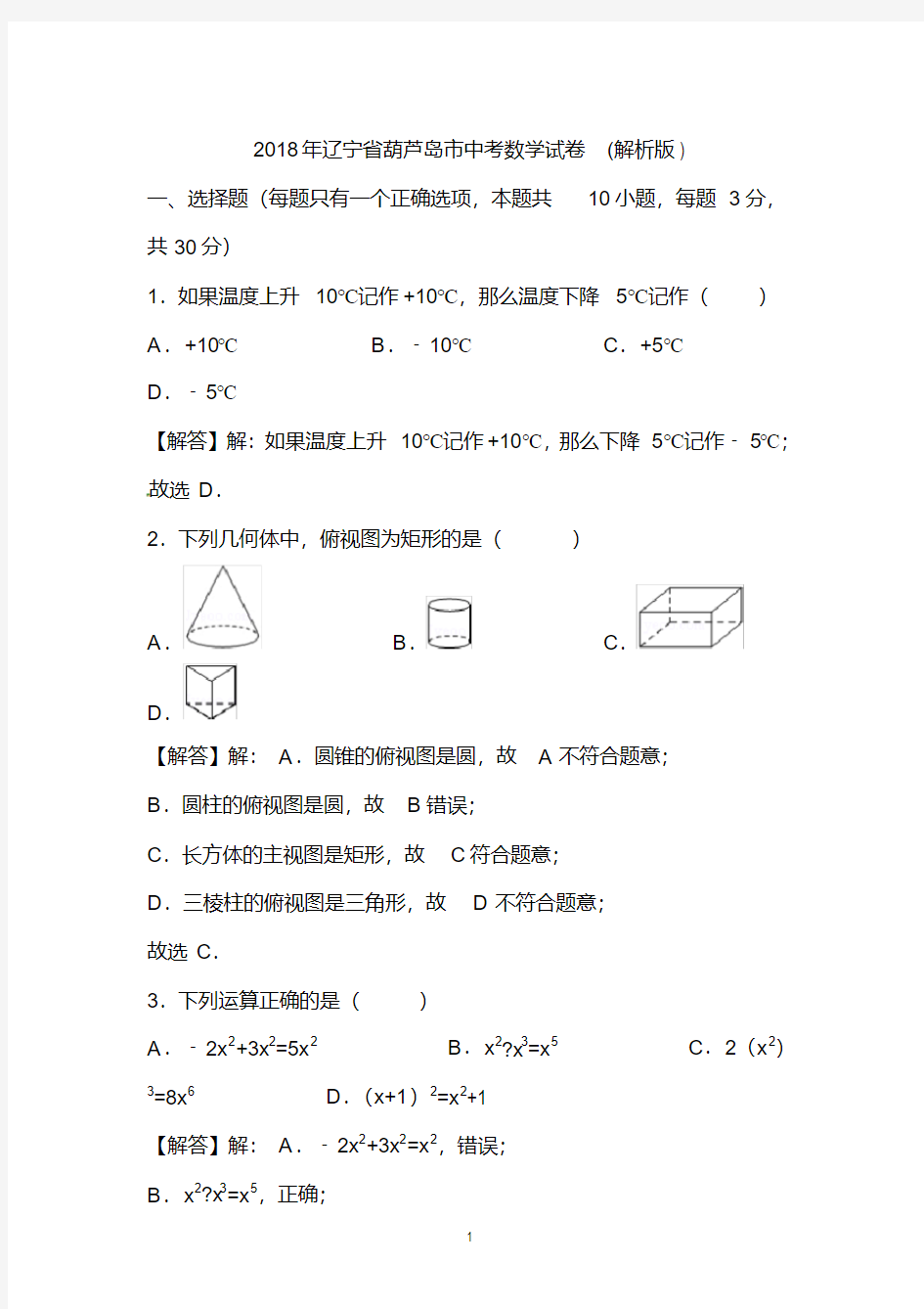 2018年辽宁省葫芦岛市中考数学试卷(解析版)