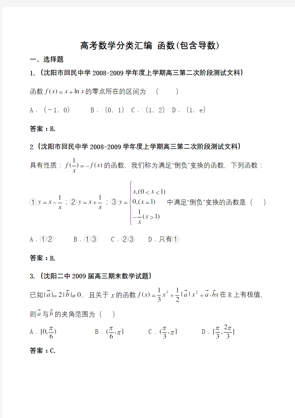 高考数学分类汇编函数包含导数