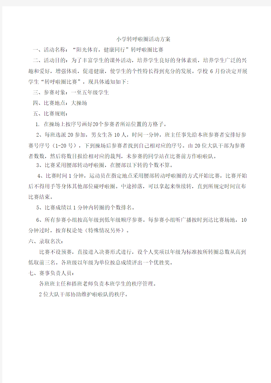 转呼啦圈活动方案分析