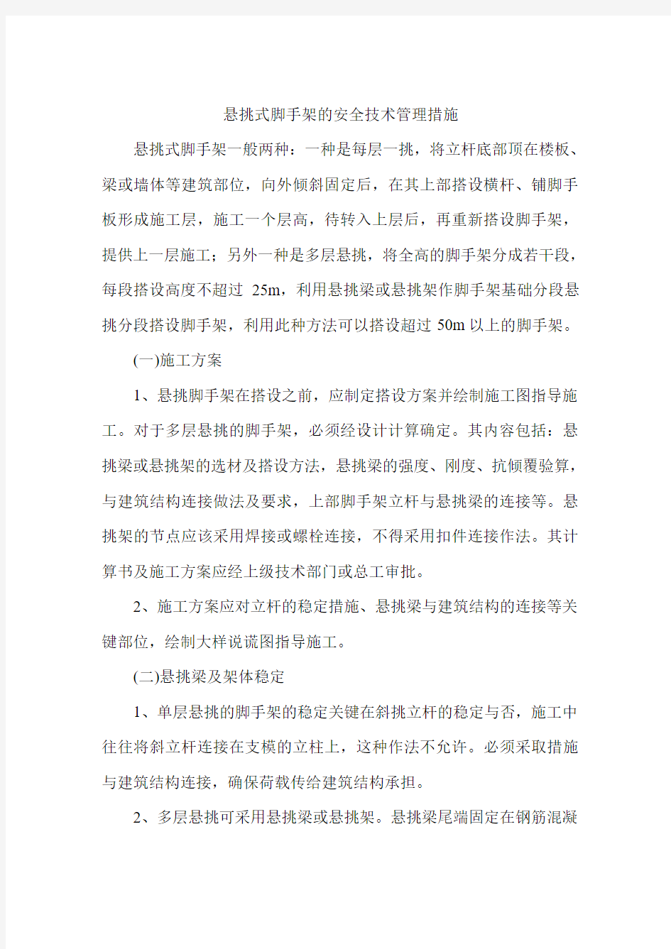 悬挑式脚手架的安全技术管理措施