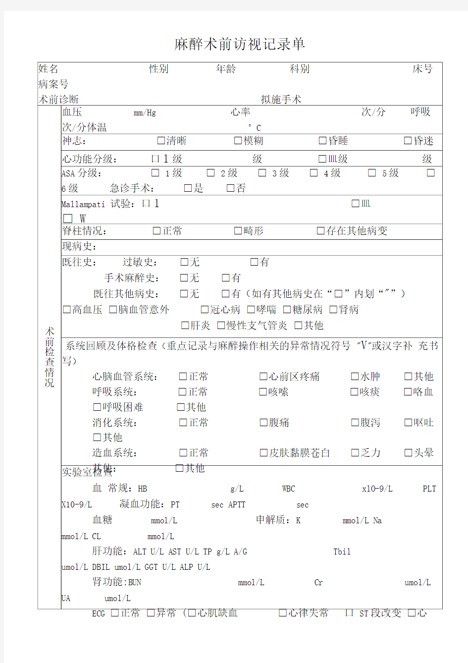 麻醉术前访视记录单