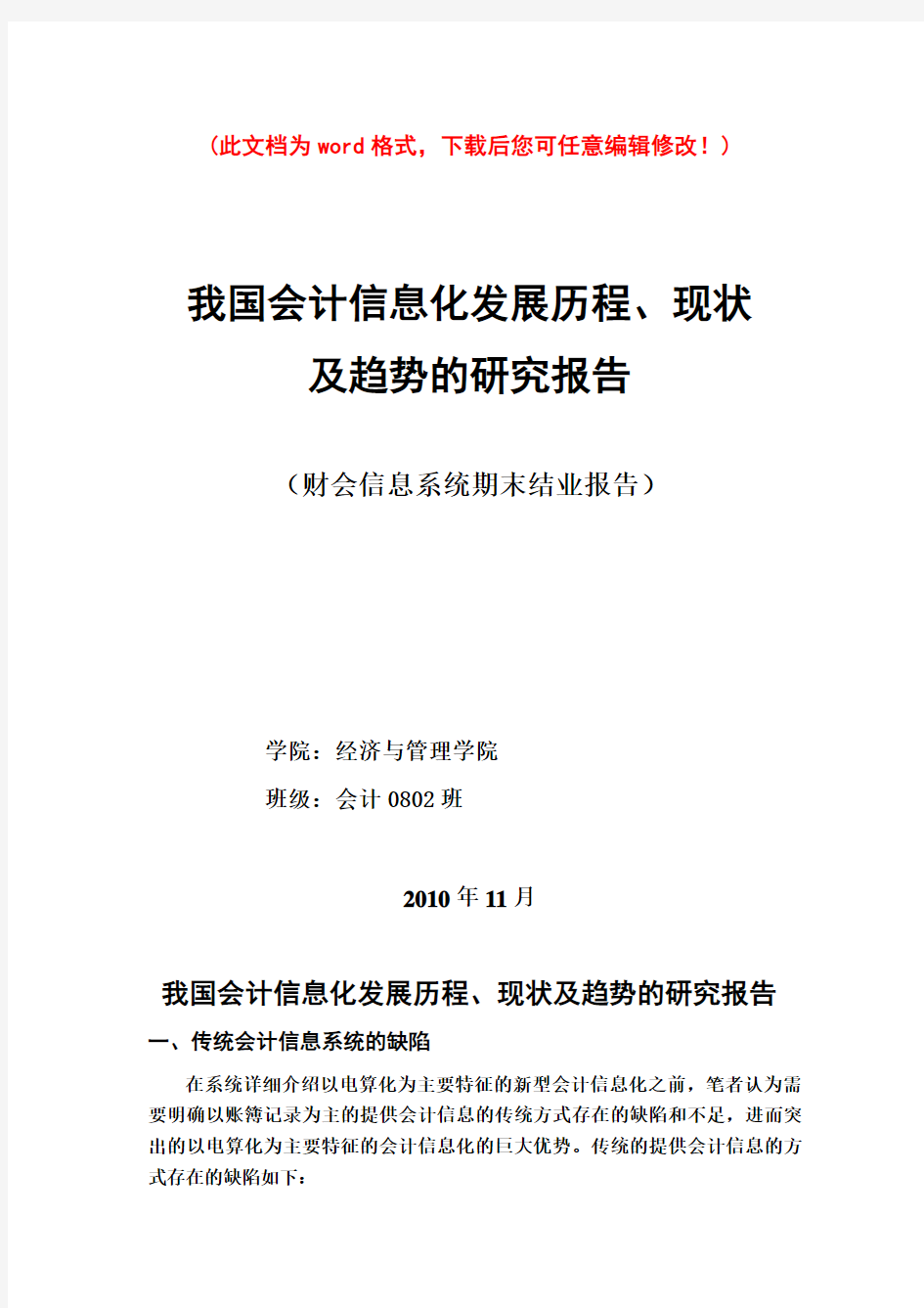 我国会计信息化发展历程、现状及趋势的研究报告书