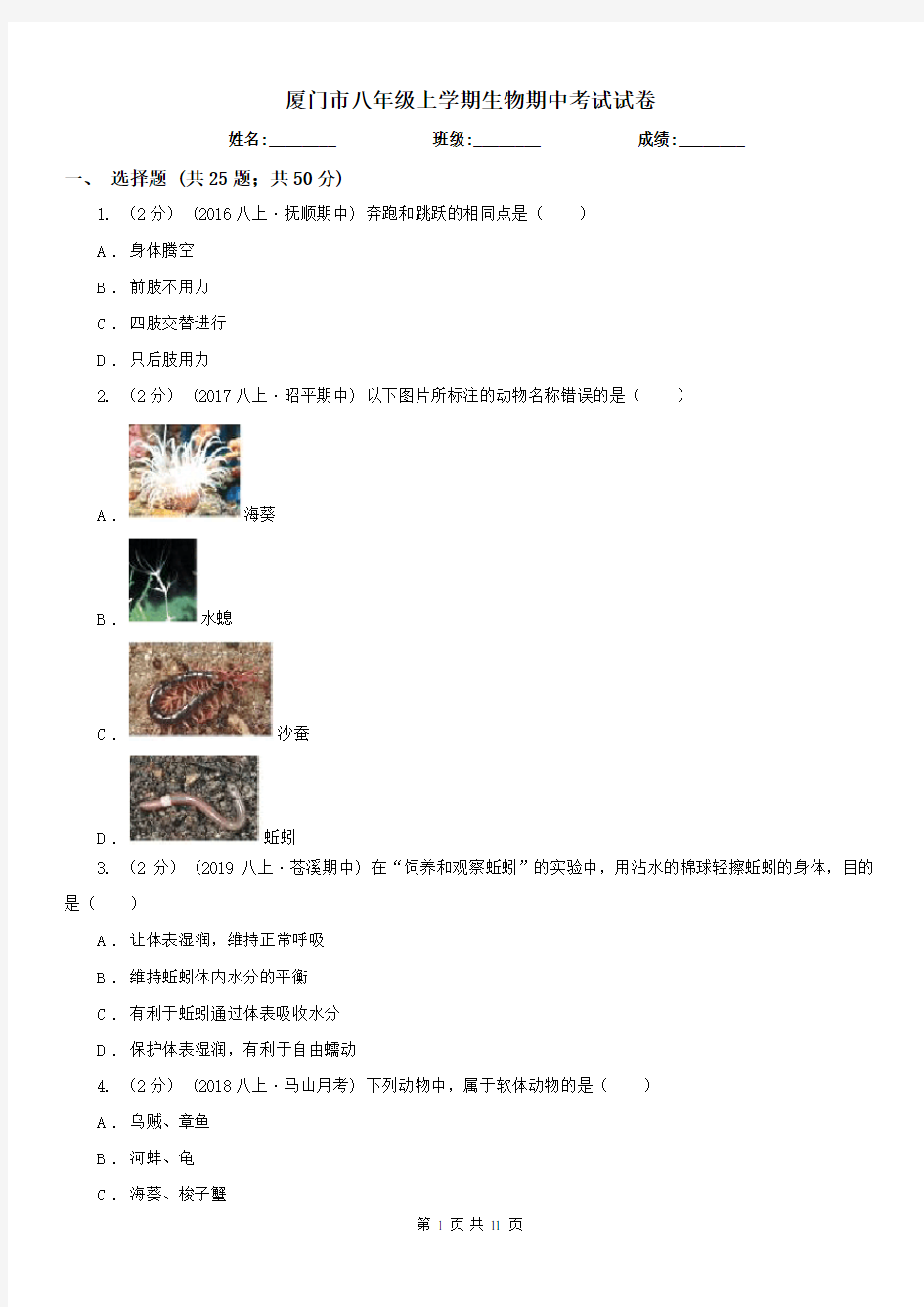 厦门市八年级上学期生物期中考试试卷