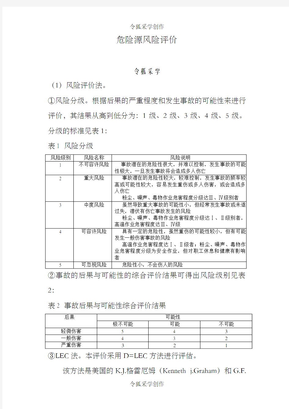 (LECD)危险源辨识及评价方法