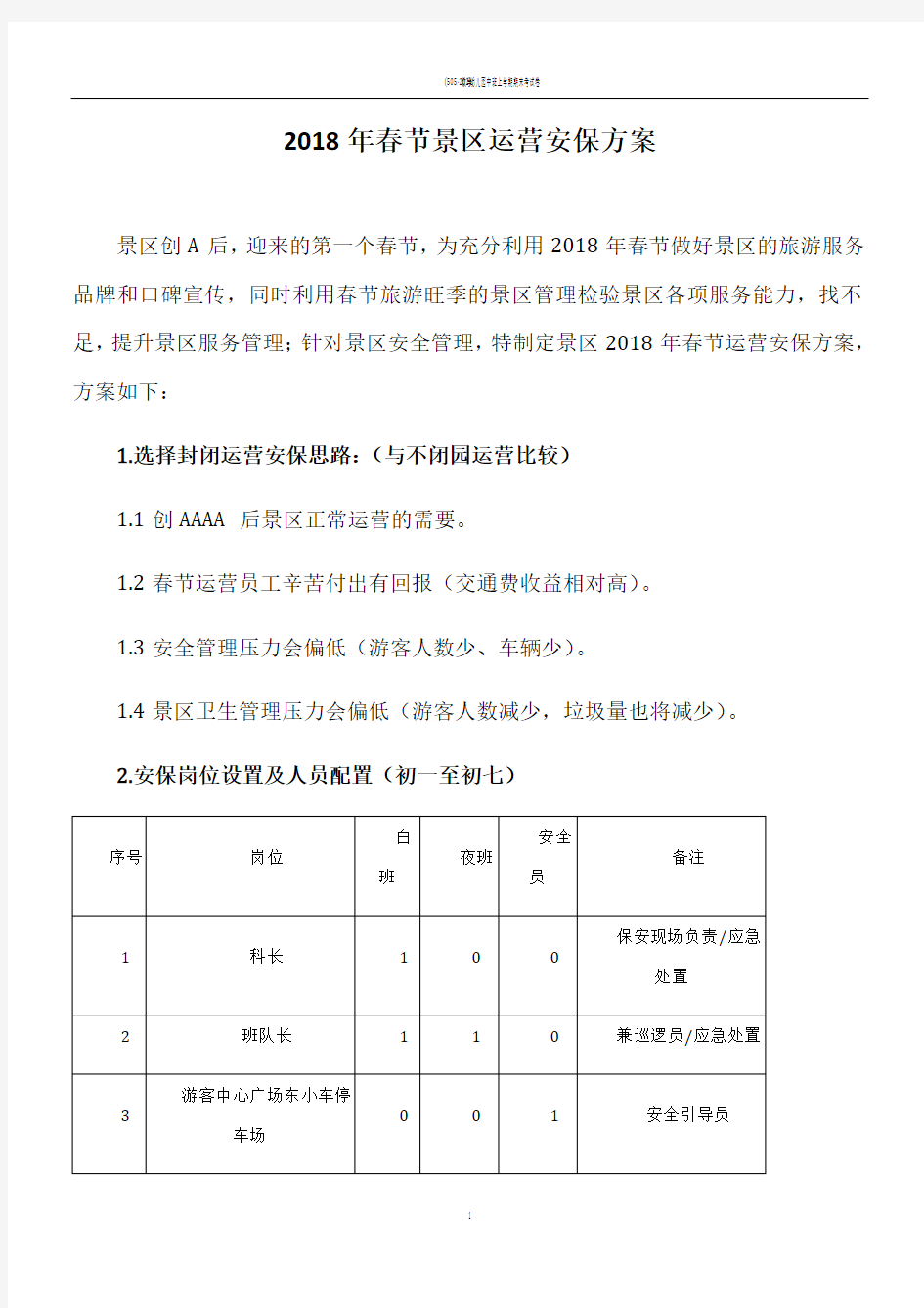 2018年春节景区运营安保方案