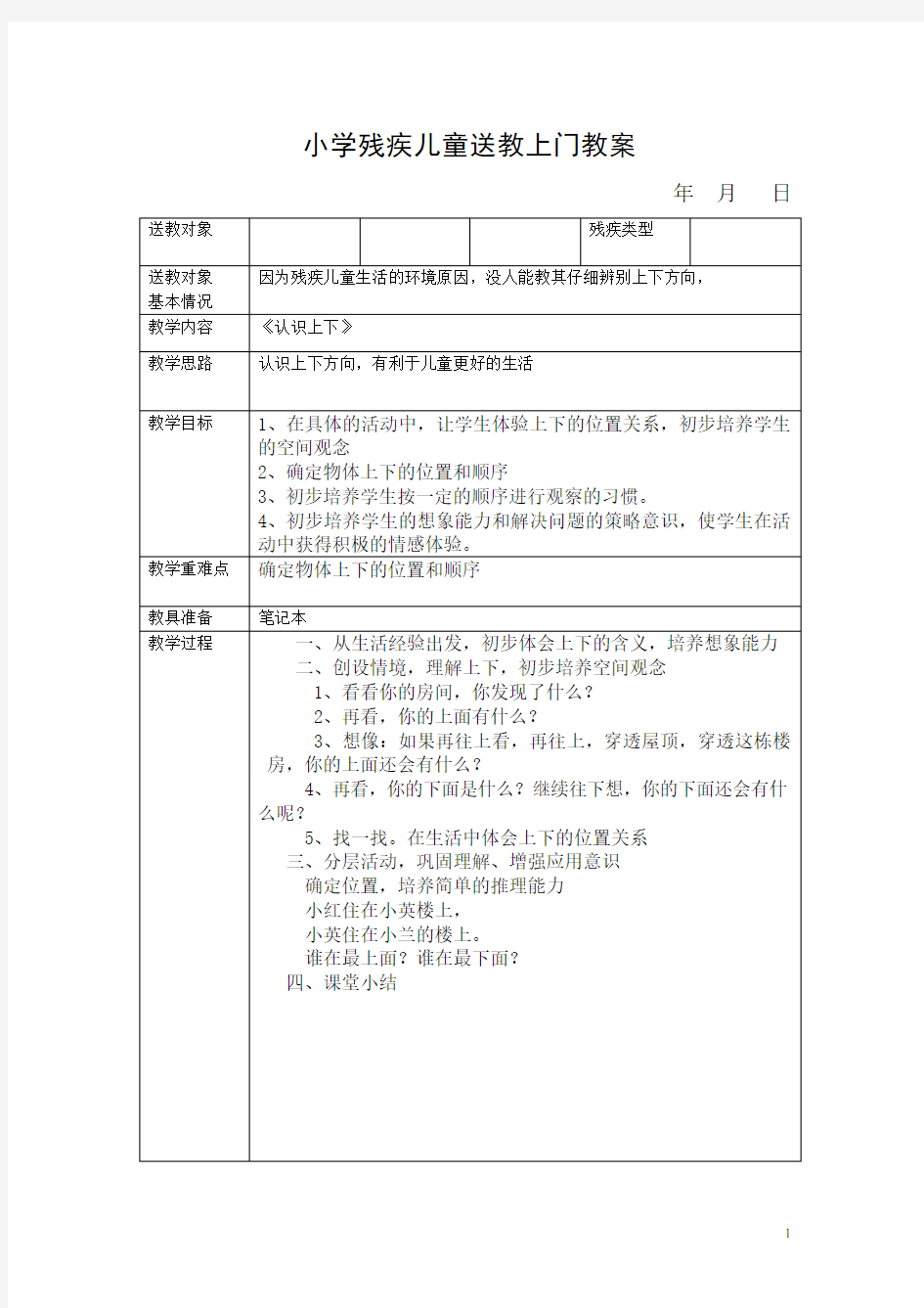 小学残疾儿童送教上门教案