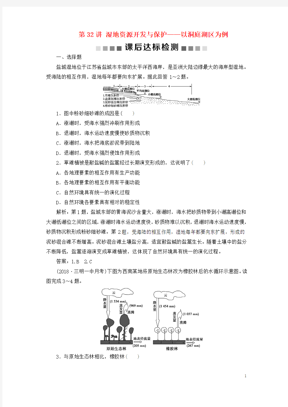 2019高考地理一轮复习第10章第32讲湿地资源开发与保护__以洞庭湖区为例课后达标检测湘教版