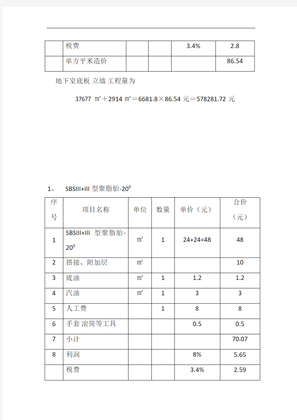 4-防水工程施工报价表