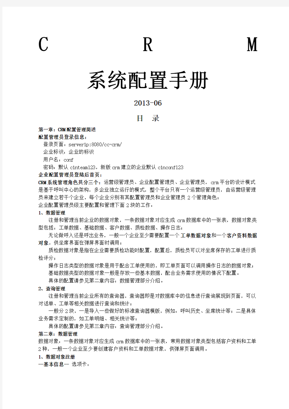 CRM企业配置管理员操作手册