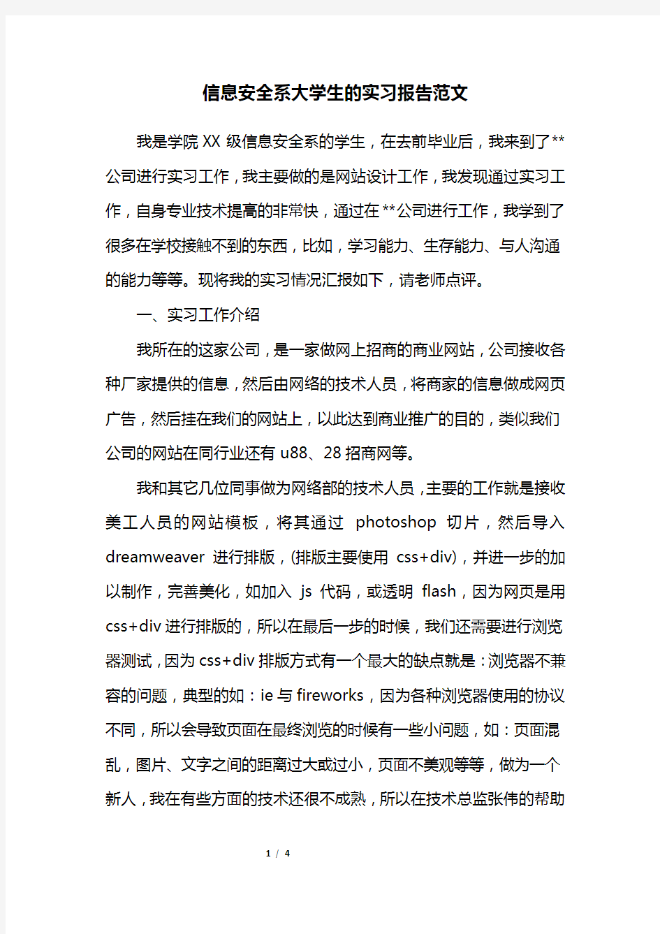 信息安全系大学生的实习报告范文