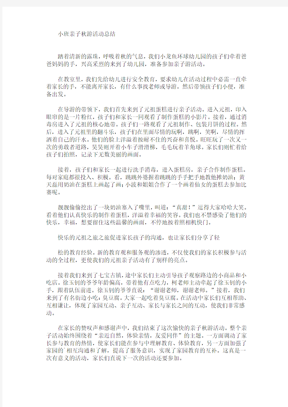 最新小班亲子秋游活动总结