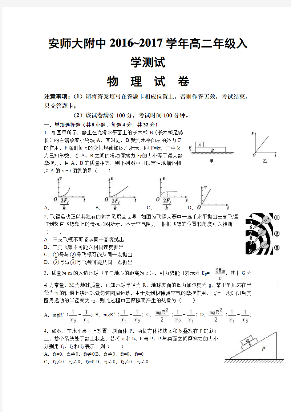 安徽省安徽师范大学附属中学2016-2017学年高二上学期入学测试物理试卷带答案