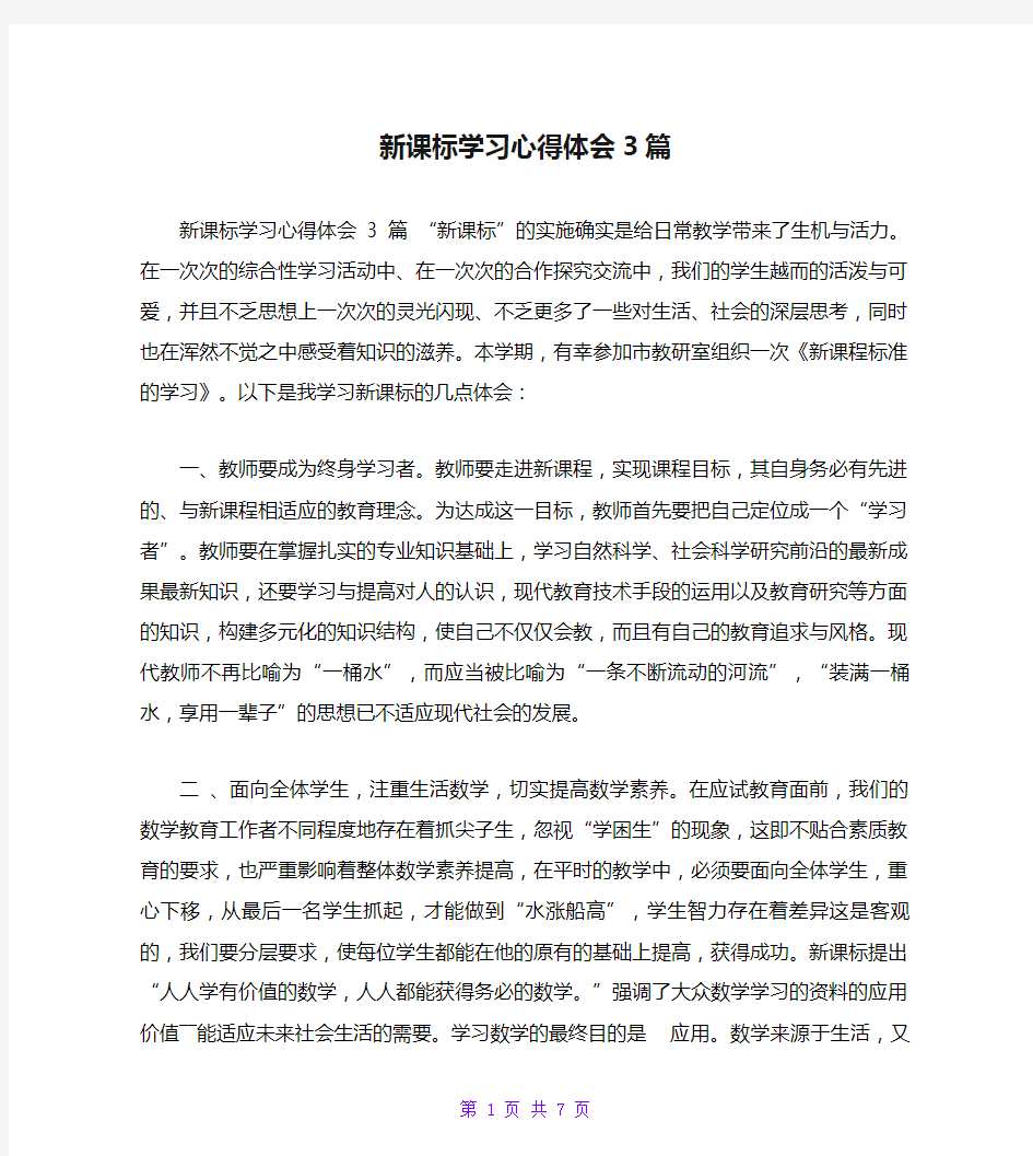 新课标学习心得体会3篇