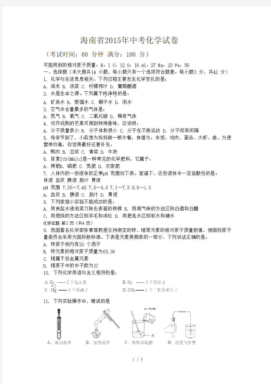 海南省2015年中考化学试题(word版含答案)